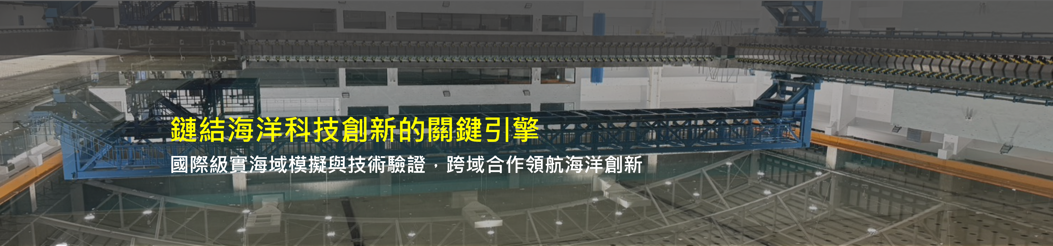 03.離岸工程中心