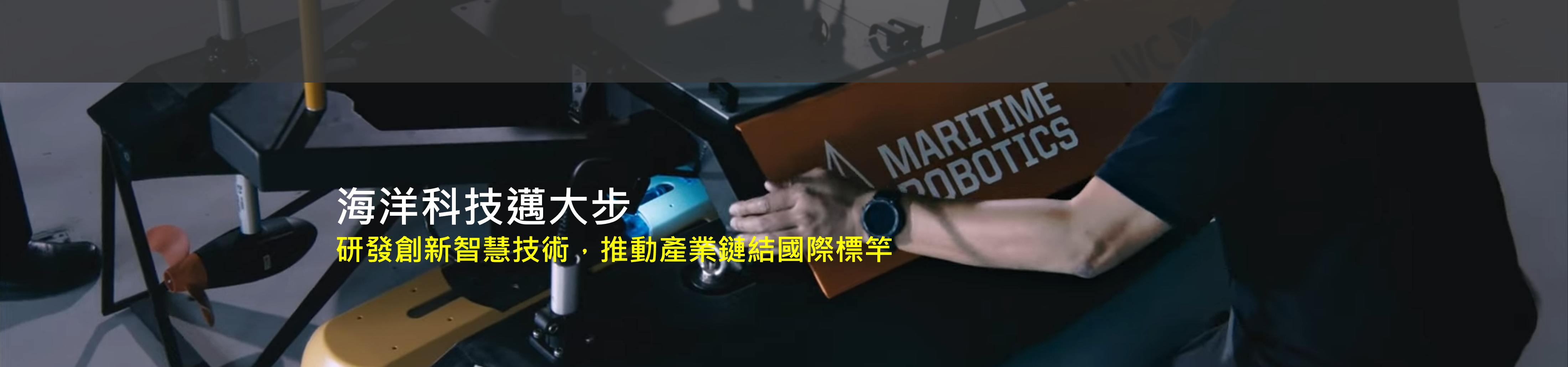 01.海洋科技邁大步